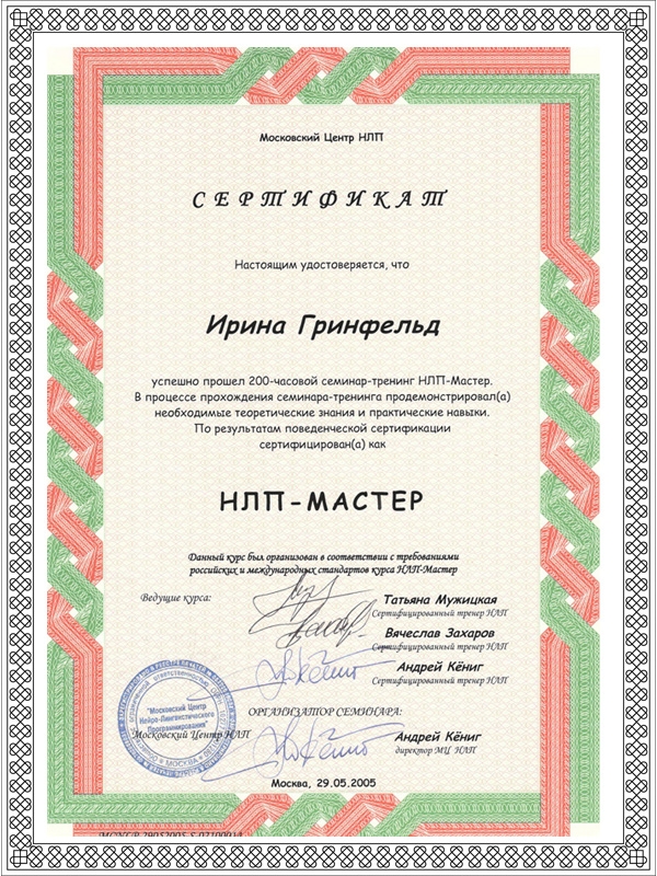 Сертификат "НЛП - Мастер"